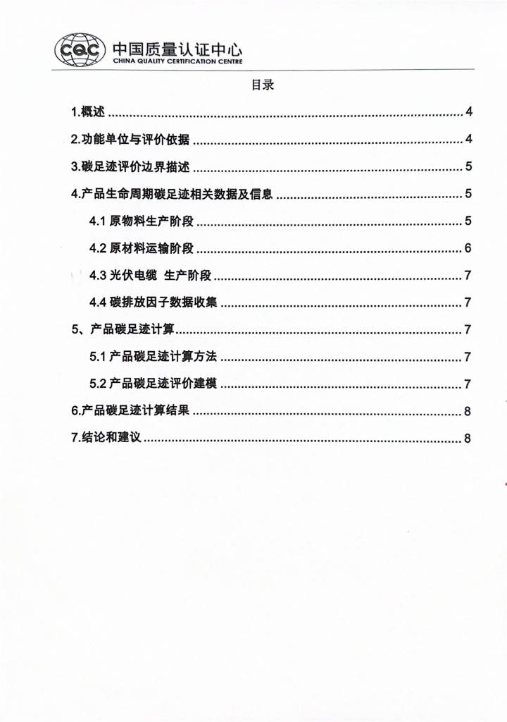 碳足迹报告-群星电缆2