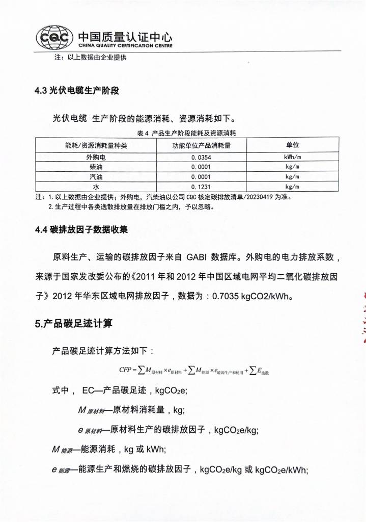 碳足迹报告-群星电缆6