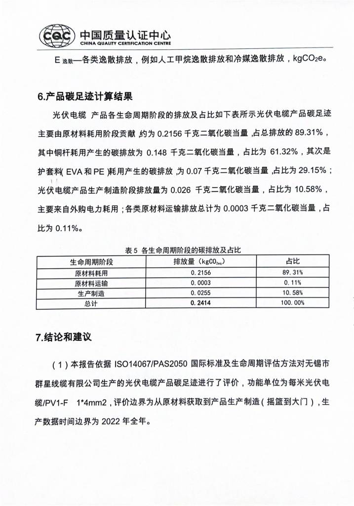 碳足迹报告-群星电缆7